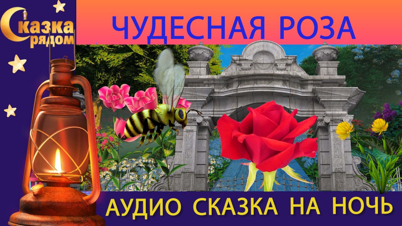 СКАЗКА РЯДОМ | ЧУДЕСНАЯ РОЗА | СКАЗКА НА НОЧЬ | СКАЗКИ НАРОДОВ МИРА