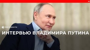 Владимир Путин дал интервью Дмитрию Киселеву