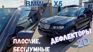 Дефлекторы (ветровики) окон 2D - BMW X5 (I + I рестайлинг) с 1999г.в. - Стрелка11