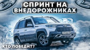 Нива ТРЕВЕЛ VS Рено Дастер VS Паджеро VS Уаз Патриот - Оффроуд Спринт-соревновании на Niva Travel