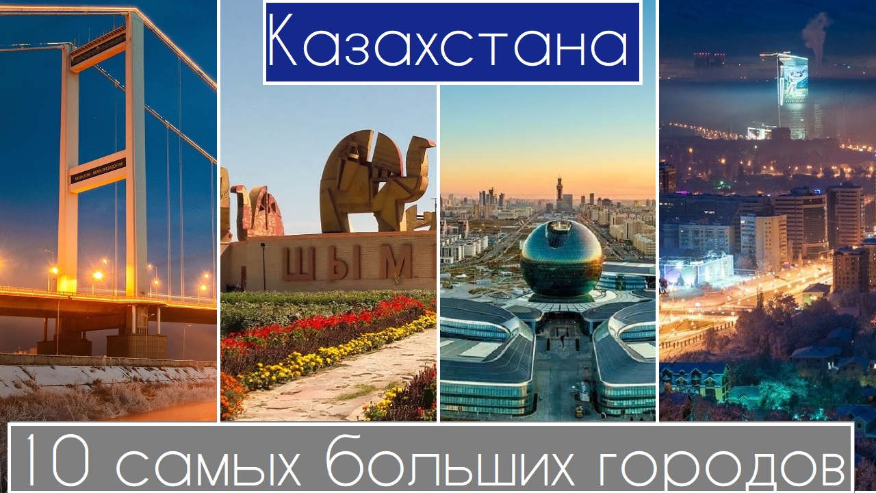 10 самых больших городов Казахстана