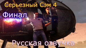 Serious Sam 4 Русская озвучка часть 13 Final