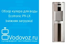 Обзор кулера для воды Ecotronic P9-LX