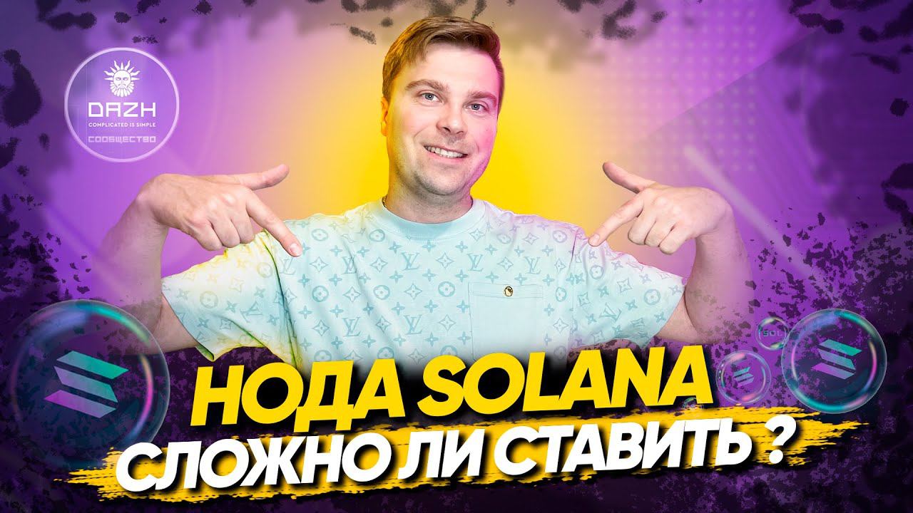 Нода Solana сложно ли поставить? как ставить ноду соланы?