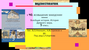 § 40. ВОЗВЫШЕНИЕ МАКЕДОНИИ.История Древнего мира.5 класс.Никишин В.О. Стрелков А.В.и др..