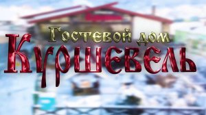 Гуамское  Ущелье.Гостевой дом КУРШЕВЕЛЬ поселок Гуамка #гуамка #гуамскоеущелье