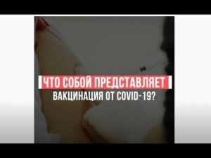 Эксперты о вакцинах. Оксана Драпкина. Что собой представляет вакцинация от COVID–19