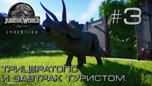 ПРОХОЖДЕНИЕ JURASSIC WORLD EVOLUTION: Трицератопс и завтрак туристом #3
