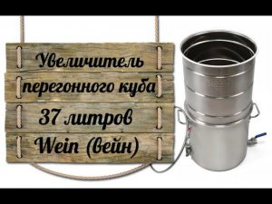 Увеличитель перегонного куба 37 литров Wein вейн, модуль для увеличения на самогонный аппарат