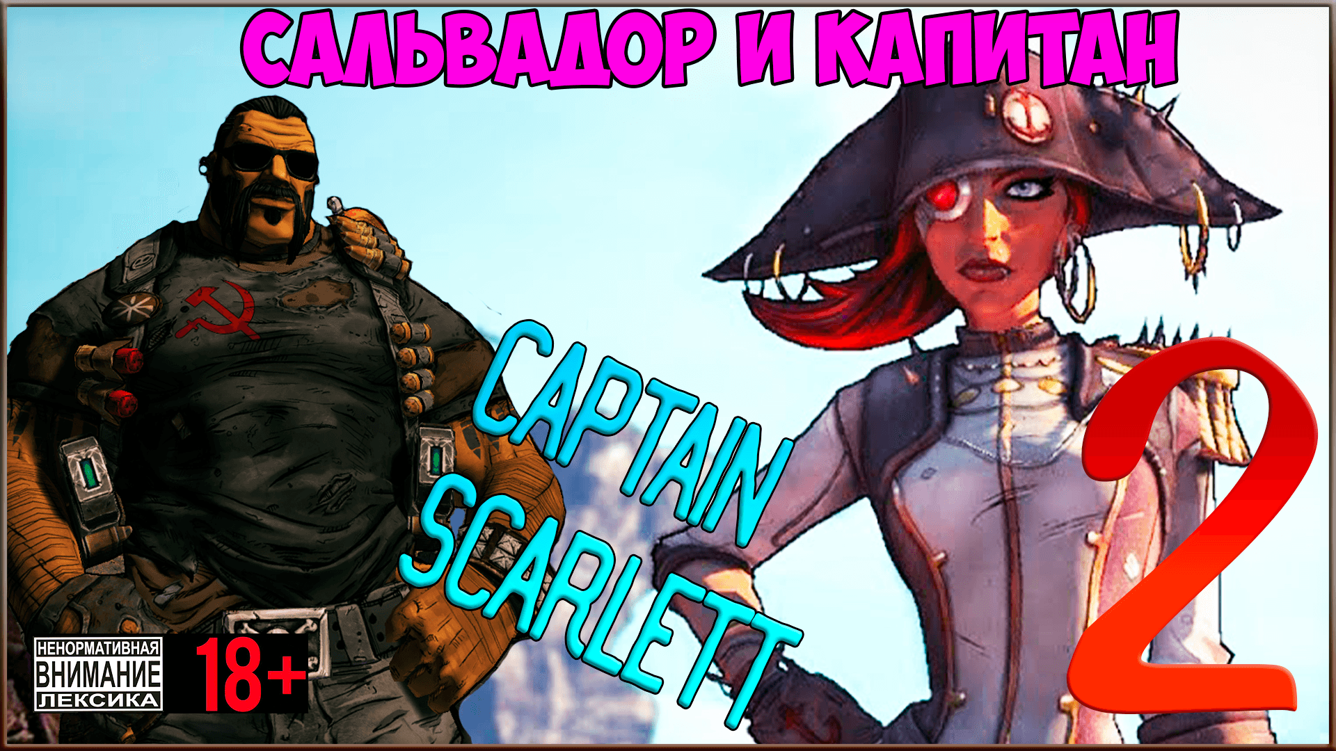 ⭐ Borderlands 2 DLC - Captain Scarlett and her Pirates Booty ⭐ #2 Капитан Скарлетт