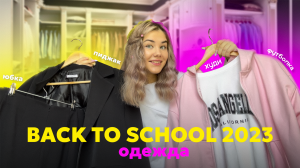 Back to school 2023 одежда, обувь с wildberries бэк ту скул ??️?