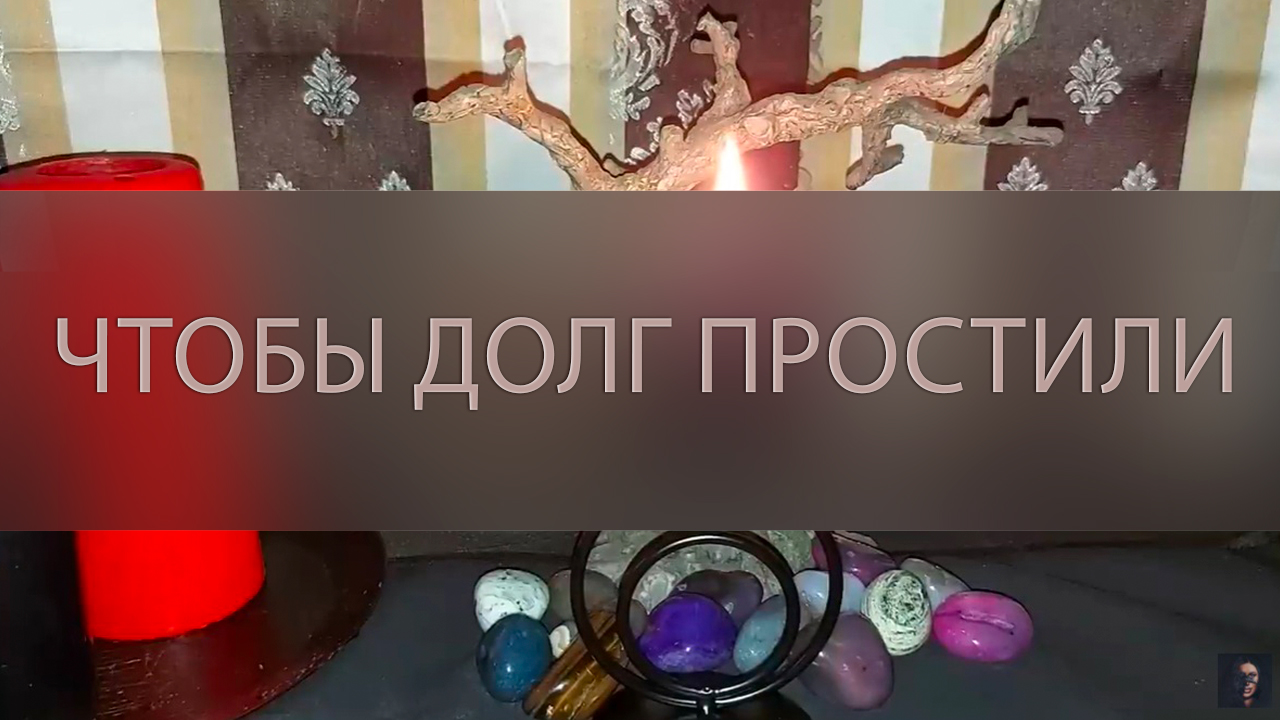 ЧТОБЫ ДОЛГ ПРОСТИЛИ. ДЛЯ ВСЕХ ▴ ВЕДЬМИНА ИЗБА. ИНГА ХОСРОЕВА