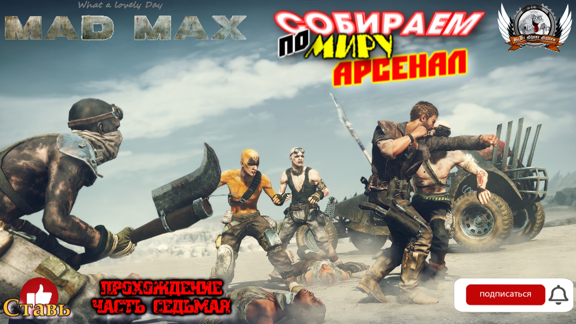 Mad Max ➤ Прохождение #08. Собираем по миру арсенал.