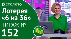 Столото представляет | 6 из 36 тираж №152 от 29.07.18