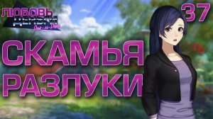 Скамья разлуки / Любовь, Деньги, Рок-н-Ролл / Прохождение #37