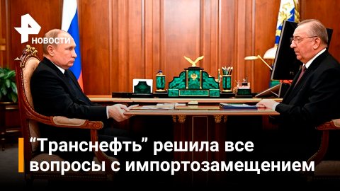 "Транснефть" полностью решила вопрос с импортозамещением / РЕН Новости