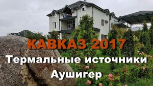 КАВКАЗ 2017 часть 9 Термальный источник Аушигер