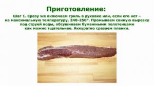 Рецепты блюд. Свиная вырезка запеченная с травами простой рецепт