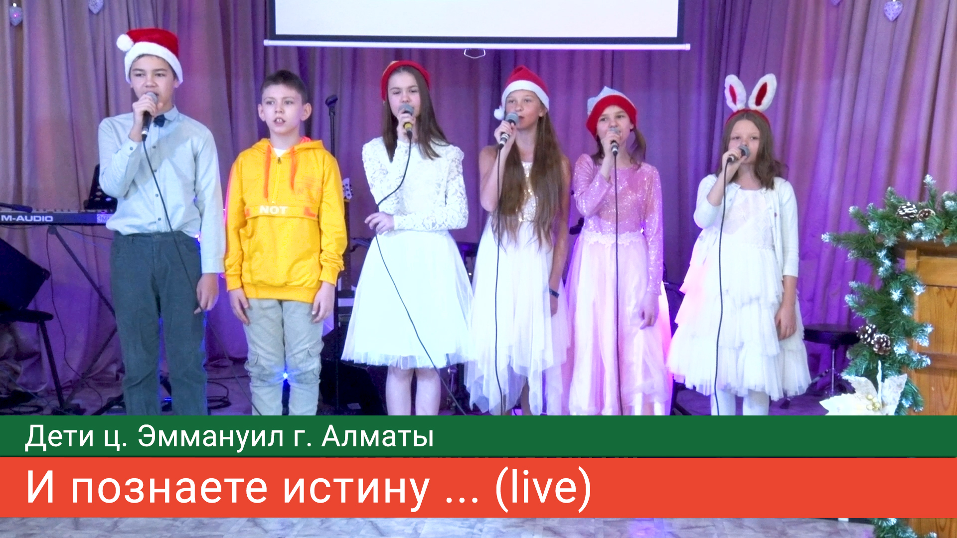 И познаете истину ... (live) — дети ц. Эммануил г. Алматы