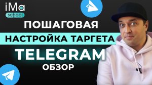 Реклама в Телеграм. Настройка таргетированной рекламы Telegram. Обзор рекламного кабинета