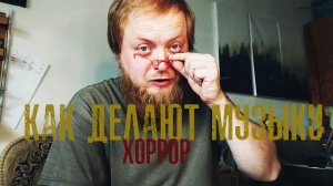 Как сделать хоррор музыку