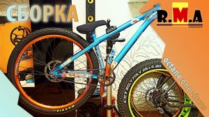 собираю велосипед на раме OCTANE ONE - ZIRCUS и китайских компонентах