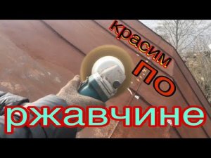 Красим ржавую крышу резиновой краской прямо по ржавчине самая стойкая краска по ржавчине.