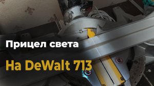 Световой прицел для Торцовочной пилы DeWalt DWS713.mp4