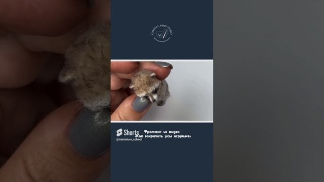 Лайфхак. Как закрепить усы миниатюрной игрушке смотреть онлайн