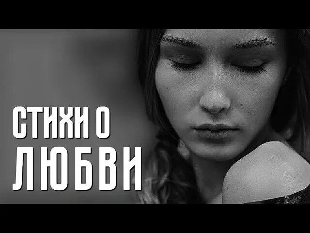 Стихи про ЛЮБОВЬ до СЛЁЗ...