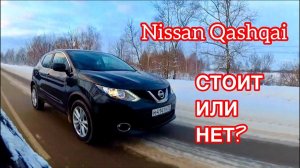 ОБЗОР NISSAN QASHQAI 2017. РЕАЛЬНЫЙ ОТЗЫВ ВЛАДЕЛЬЦА. ТЕСТ ДРАЙВ НИССАН КАШКАЙ