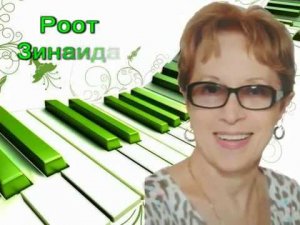 Музыкальный руководитель Роот Зинаида Яковлевна. Роот З.Я.