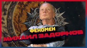 Михаил Задорнов. Вскрыл тайны Закулисы. Феномен. Мой старт в теории научного коммунизма.