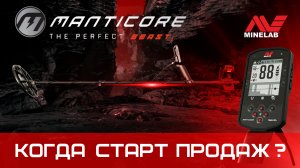 Minelab Manticore. Первая информация о новинке.