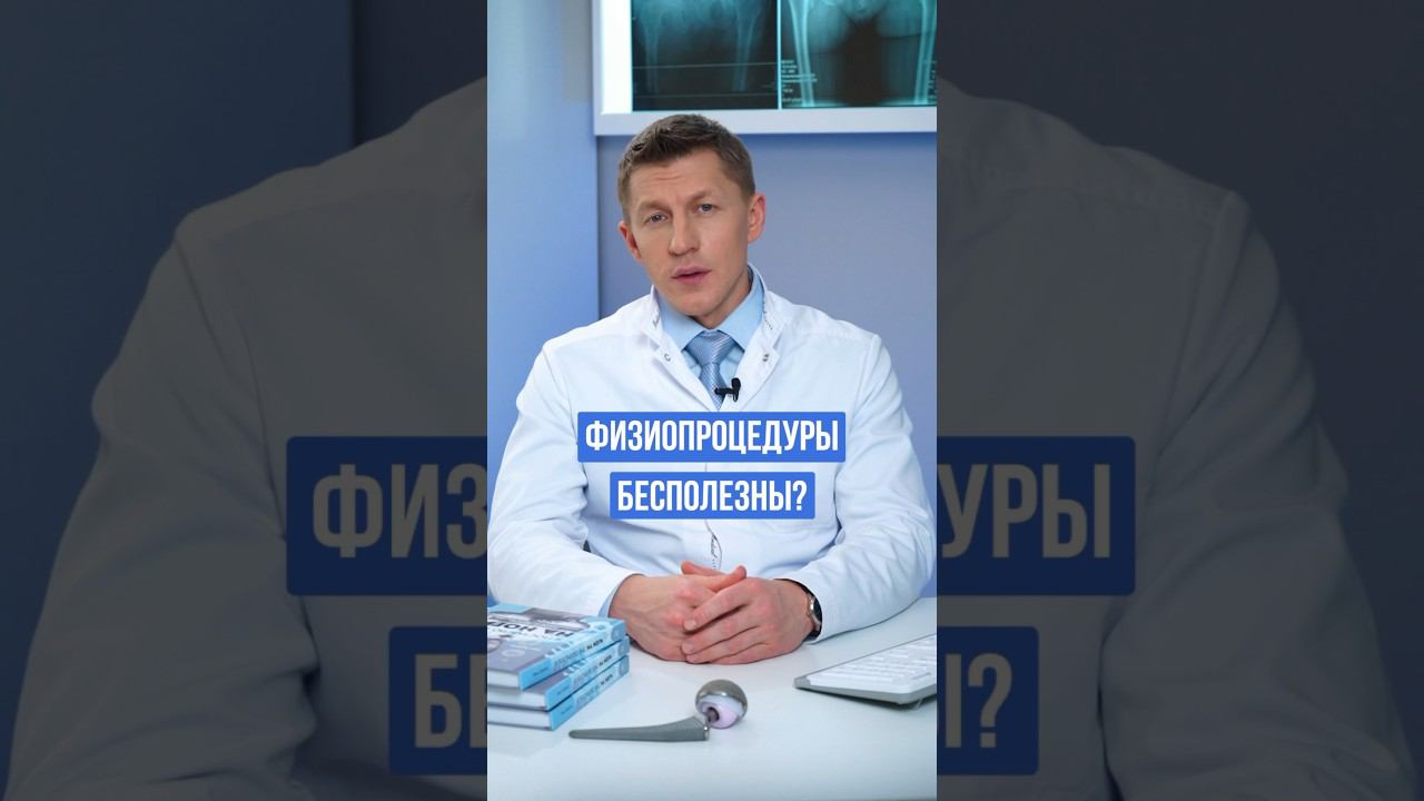 Физопроцедуры для суставов не работают!?