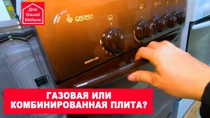 Гефест газовые и комбинированные плиты