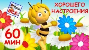 60 минут ХОРОШЕГО НАСТРОЕНИЯ! Лучшие музыкальные мультики, видео для детей Наше всё!.mp4