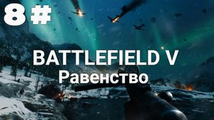 Прохождение Battlefield 5 — Часть 8: Равенство.