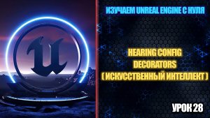 Изучаем Unreal Engine с нуля - Урок 28. Добавляем слух боту (AI)