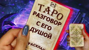 Гадание на таро - "РАЗГОВОР С ЕГО ДУШОЙ"