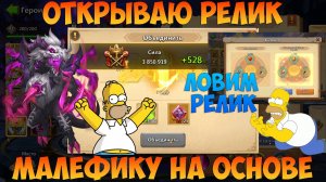 ОСНОВА, ДОЛГОЖДАННЫЙ РЕЛИК НА МАЛЕФИКЕ, ТРАТИМ САМОЦВЕТЫ, Битва замков, Castle Clash