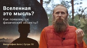 Вселенная — это мысль? Как появляются физические объекты? | Философия йоги. Сутры на санскрите (№10)