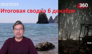 Итоговая сводка 6 декабря