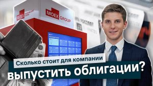 Затраты эмитента: сколько стоит выпустить облигации?