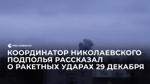 Координатор Николаевского подполья рассказал о ракетных ударах 29 декабря