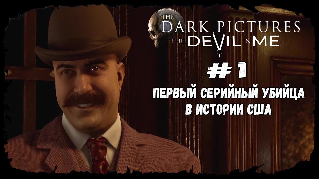 Отель "Всемирная выставка" ★ The Devil in Me ★ Серия #1