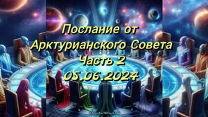 Общение с Аркхи Ха 05.06.24