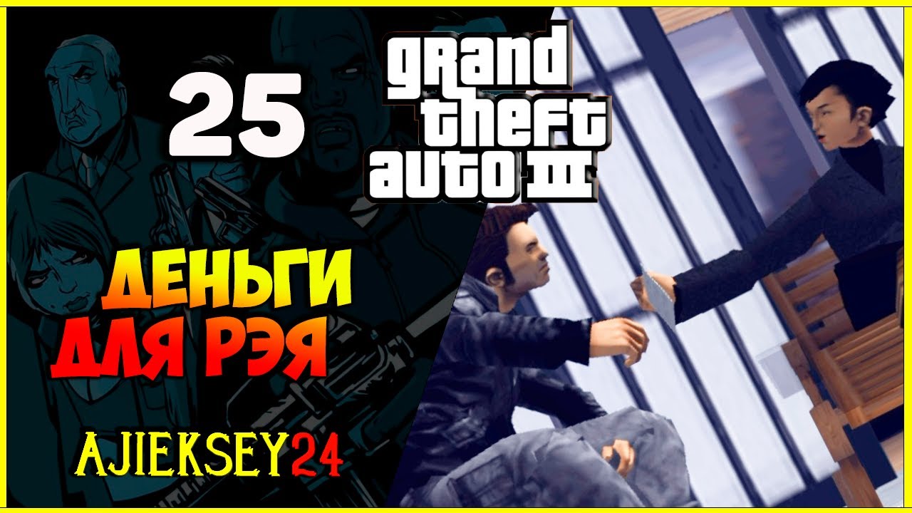 GTA 3 - "ДЕНЬГИ ДЛЯ РЭЯ" | ПРОХОЖДЕНИЕ ИГРЫ