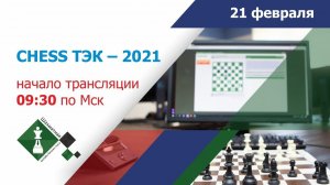 ШАХМАТНАЯ ОНЛАЙН БИЗНЕС-ЛИГА – 2021: турнир CHESS ТЭК – 2021