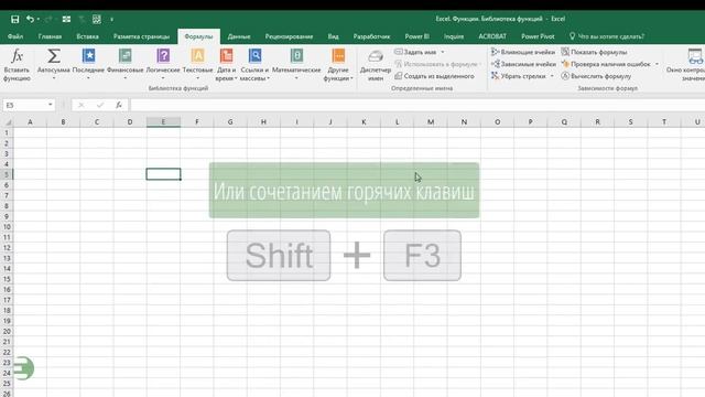 Excel. Функции. Библиотека функций